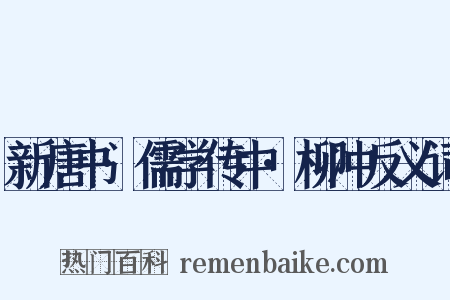 新唐书·儒学传中·柳冲反义词是什么意思的图片